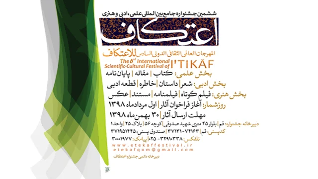 ششمین جشنواره جامع بین المللی علمی، ادبی، هنری اعتکاف برگزار می شود