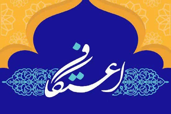 فراخوان هفتمین جشنواره بین المللی اعتکاف