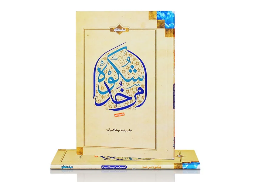 کتاب شکوه امر خدا