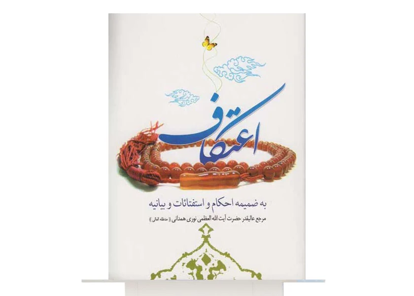 کتاب اعتکاف آداب و آثار آن