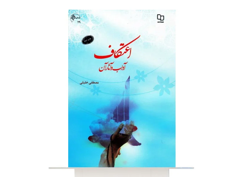 کتاب اعتکاف؛ آداب و آثار آن
