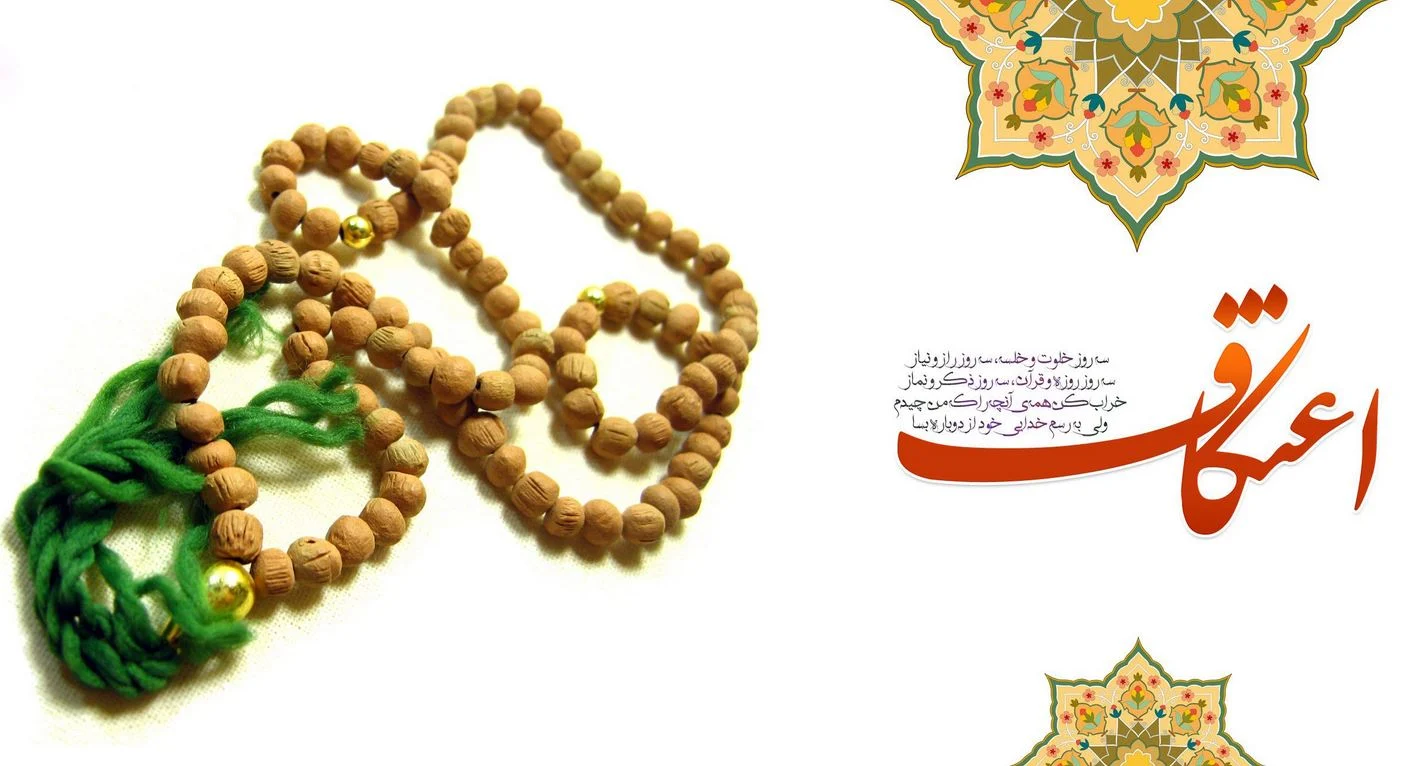 آشنایی با احکام اعتکاف (محرمات اعتکاف)