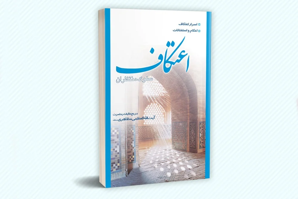 کتاب اعتکاف، سلوک منتظران