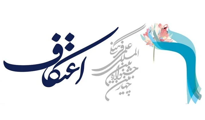 چهارمین جشنواره بین‌المللی، علمی و فرهنگی اعتکاف برگزار می‌شود