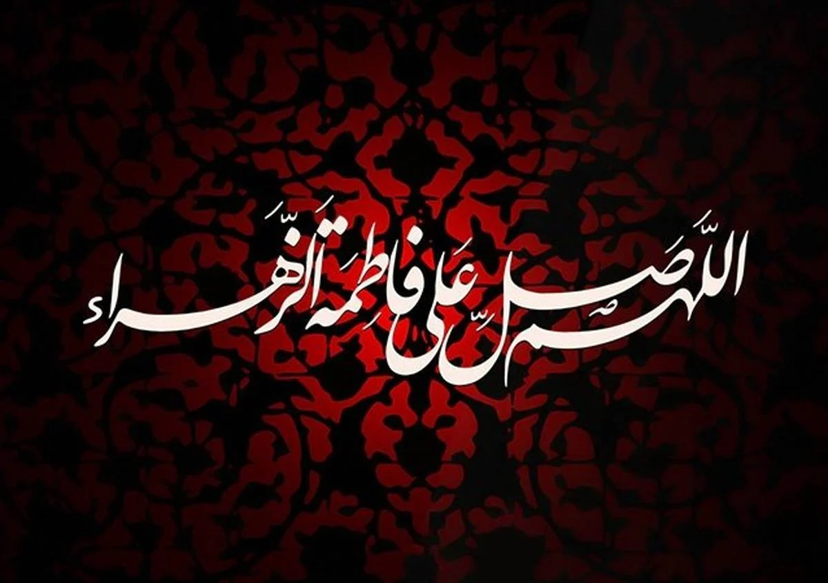 ایام فاطمیه