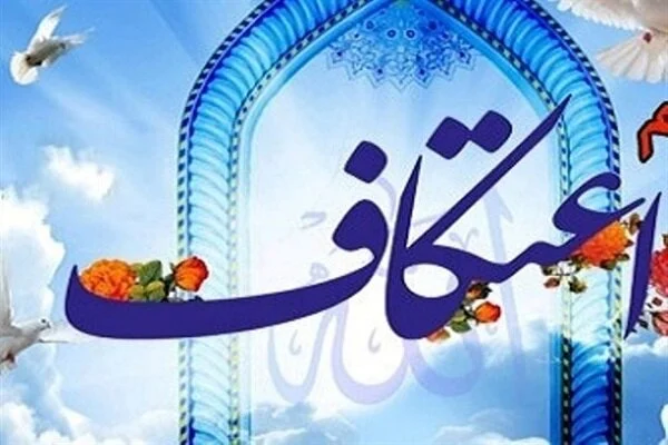 کتاب کار اعتکاف؛ ویژه امامان مساجد