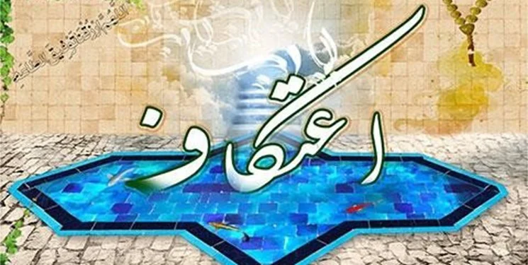 پایان نامه «آثار اعتکاف از دیدگاه آیات و روایات» در ساوه دفاع شد