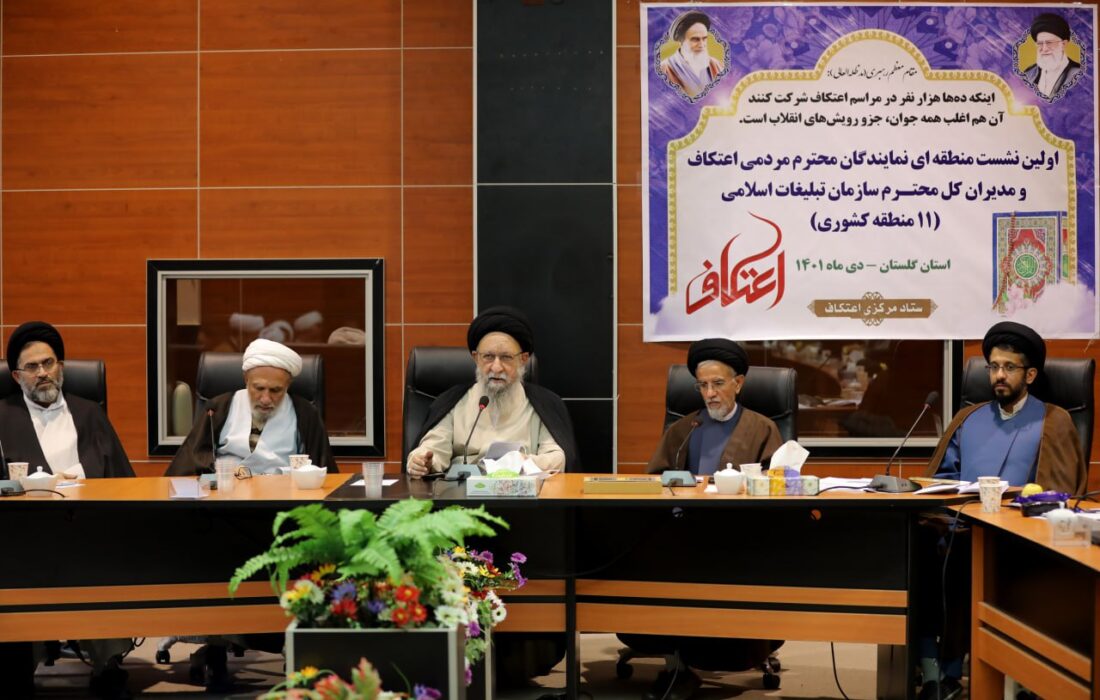 اولین نشست منطقه ای نمایندگان مردمی اعتکاف و مدیران کل سازمان تبلیغات اسلامی برگزار شد