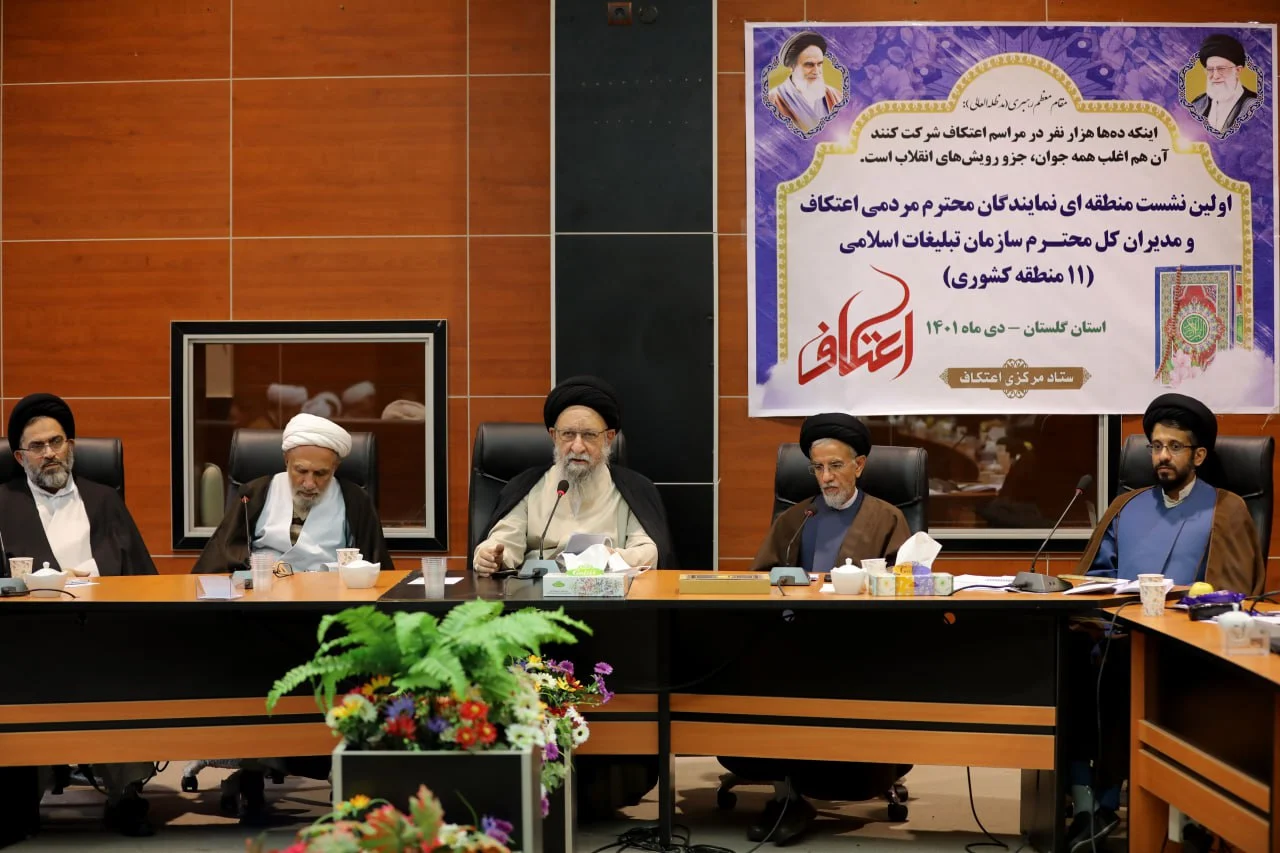 اولین نشست منطقه ای نمایندگان مردمی اعتکاف و مدیران کل سازمان تبلیغات اسلامی برگزار شد