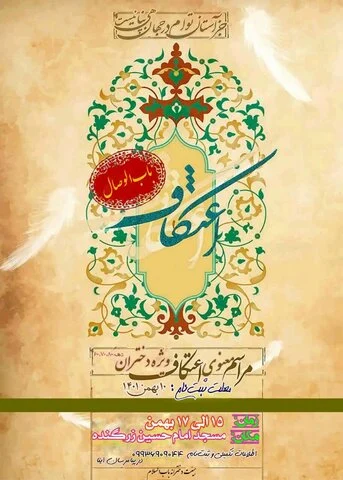 نخستین آیین اعتکاف ویژه دختران در تهران برگزار می‌شود