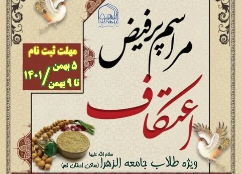 فراخوان ثبت نام اعتکاف جامعه الزهرا سلام‌الله‌علیها