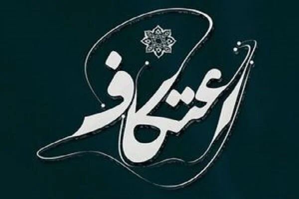 مراسم اعتکاف دانشگاه علم و صنعت ۱۵ تا ۱۷ بهمن برگزار می شود