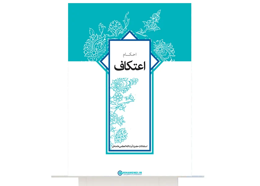 کتاب احکام اعتکاف