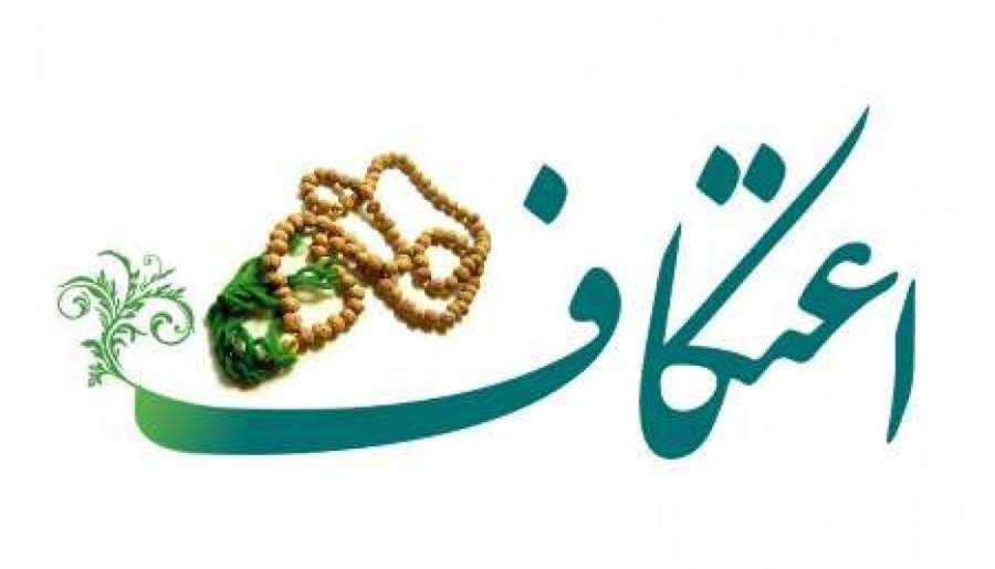 اعلام آمادگی ۱۵۰ مسجد استان کرمان برای برگزاری مراسم اعتکاف