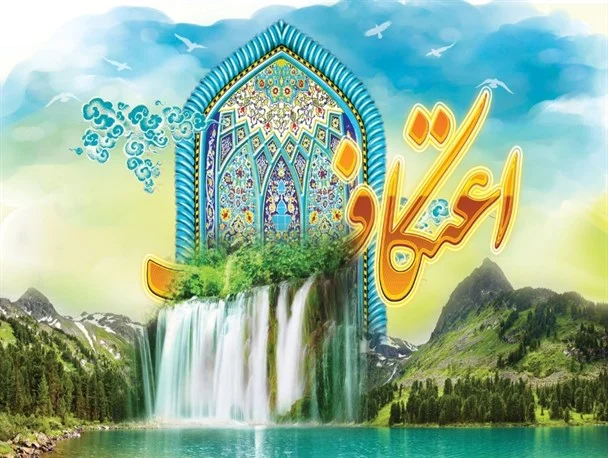 برپایی مراسم معنوی اعتکاف در خوزستان