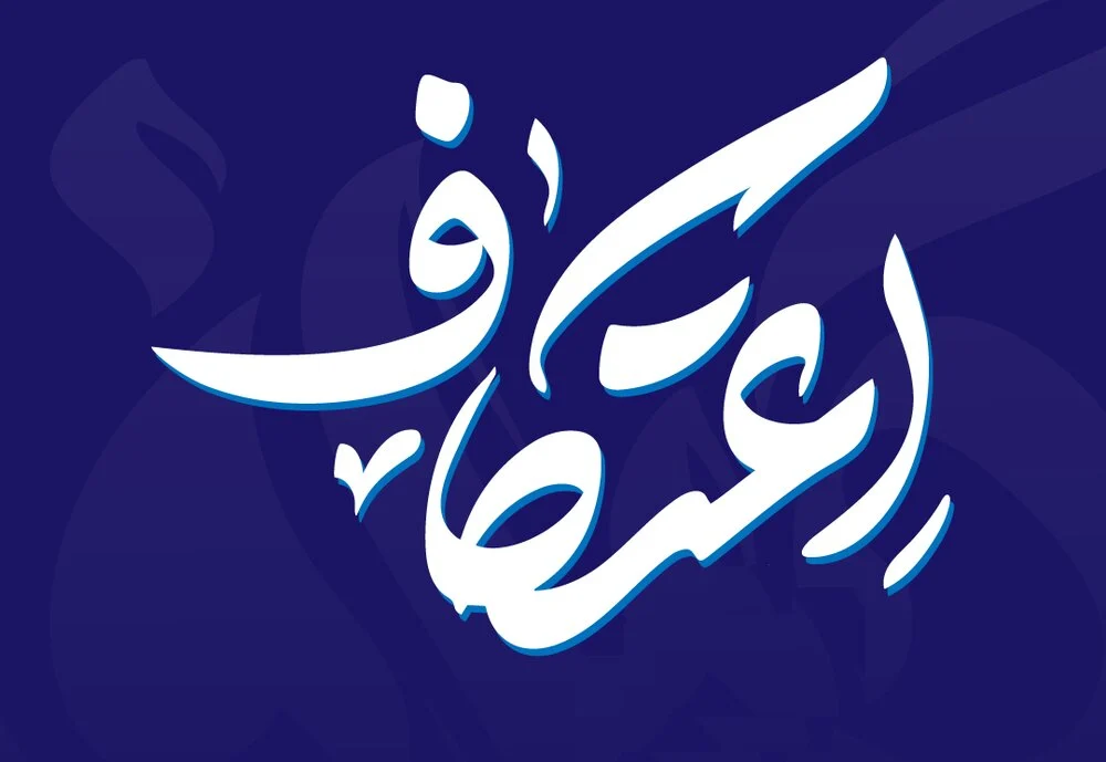 شرکت بیش از ۳۰۰ نفر در آیین معنوی اعتکاف شهرستان زارچ
