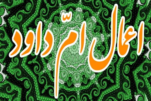 اعمال ام داوود در مساجد محل برگزاری اعتکاف