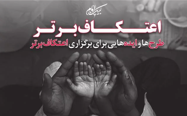 مجموعه ایده ها و طرح ها برای برگزاری اعتکاف برتر