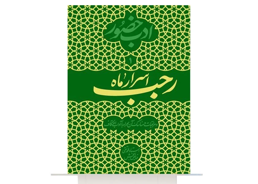 کتاب ادب حضور