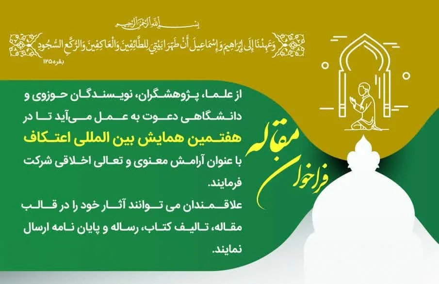 هفتمین جشنواره بین المللی اعتکاف