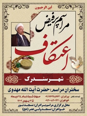 ثبت‌نام معتکفین در شهر سندرک