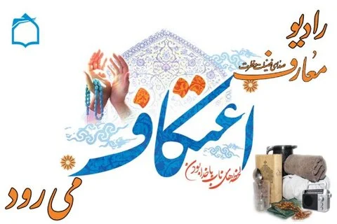 همراهی رادیومعارف در ایام اعتکاف