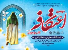 دومین اعتکاف ۵۰۰ نفره کادر نوجوان کانون‌های مساجد قم برگزار می‌شود