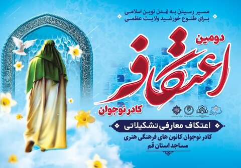 دومین اعتکاف ۵۰۰ نفره کادر نوجوان کانون‌های مساجد قم برگزار می‌شود