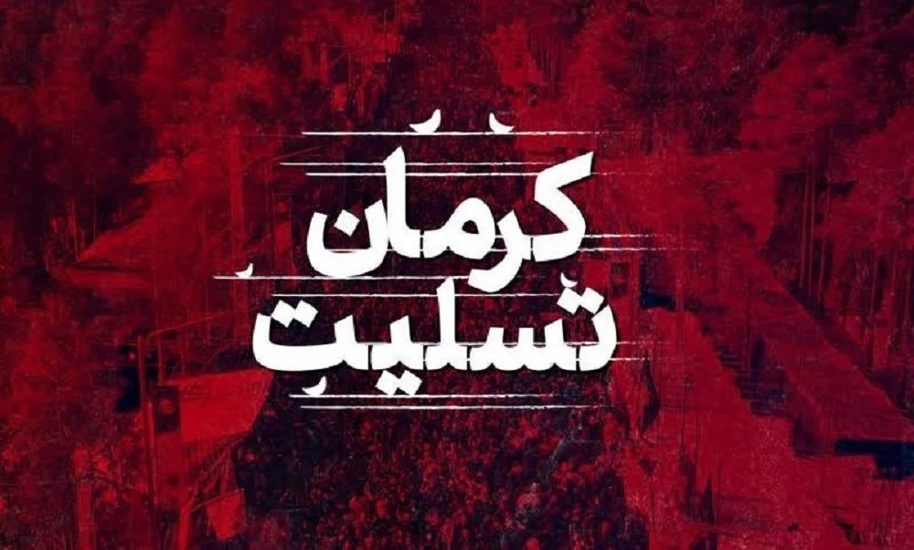 پیام تسلیت ستاد مرکزی اعتکاف در پی عملیات تروریستی کرمان