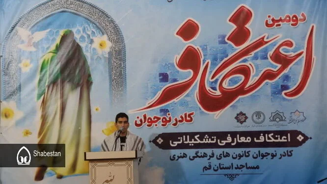 دومین اعتکاف کادر نوجوان کانون‌های مساجد قم