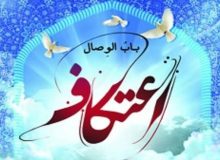 برگزاری آئین معنوی اعتکاف در کرمانشاه