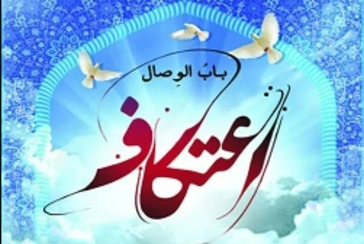 برگزاری آئین معنوی اعتکاف در کرمانشاه