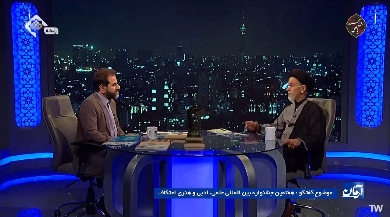حضور رئیس ستاد اعتکاف کشور در برنامه تلویزیونی آرمان