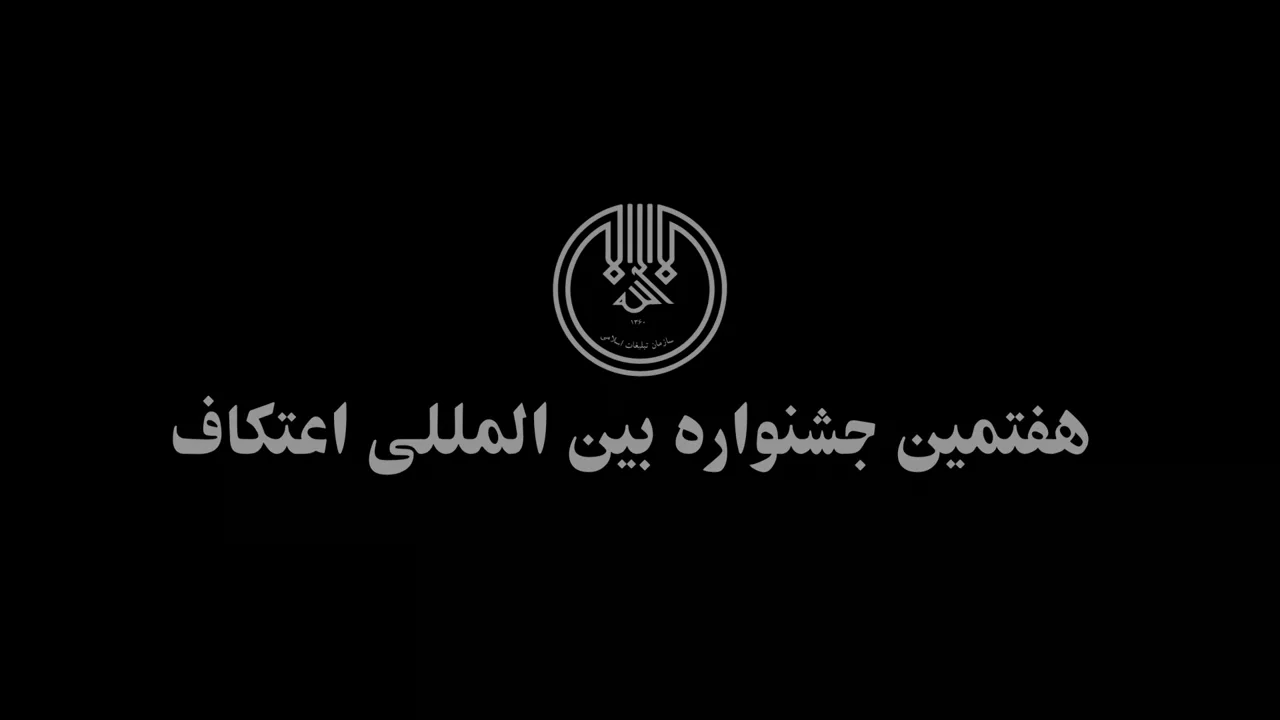 هفتمین جشنواره بین المللی اعتکاف – دی ماه ۱۴۰۲