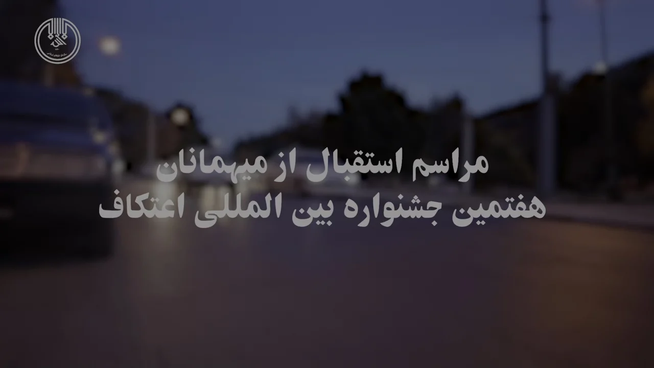 مراسم استقبال از میهمانان هفتمین جشنواره بین المللی اعتکاف