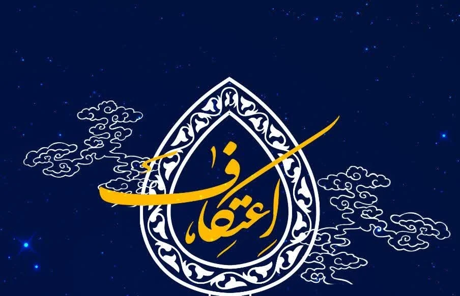سحرهای دلنشین معتکفان دانش‌آموز آباده