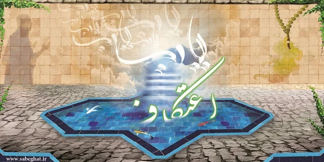 اعتکاف مادر و دختری در قم