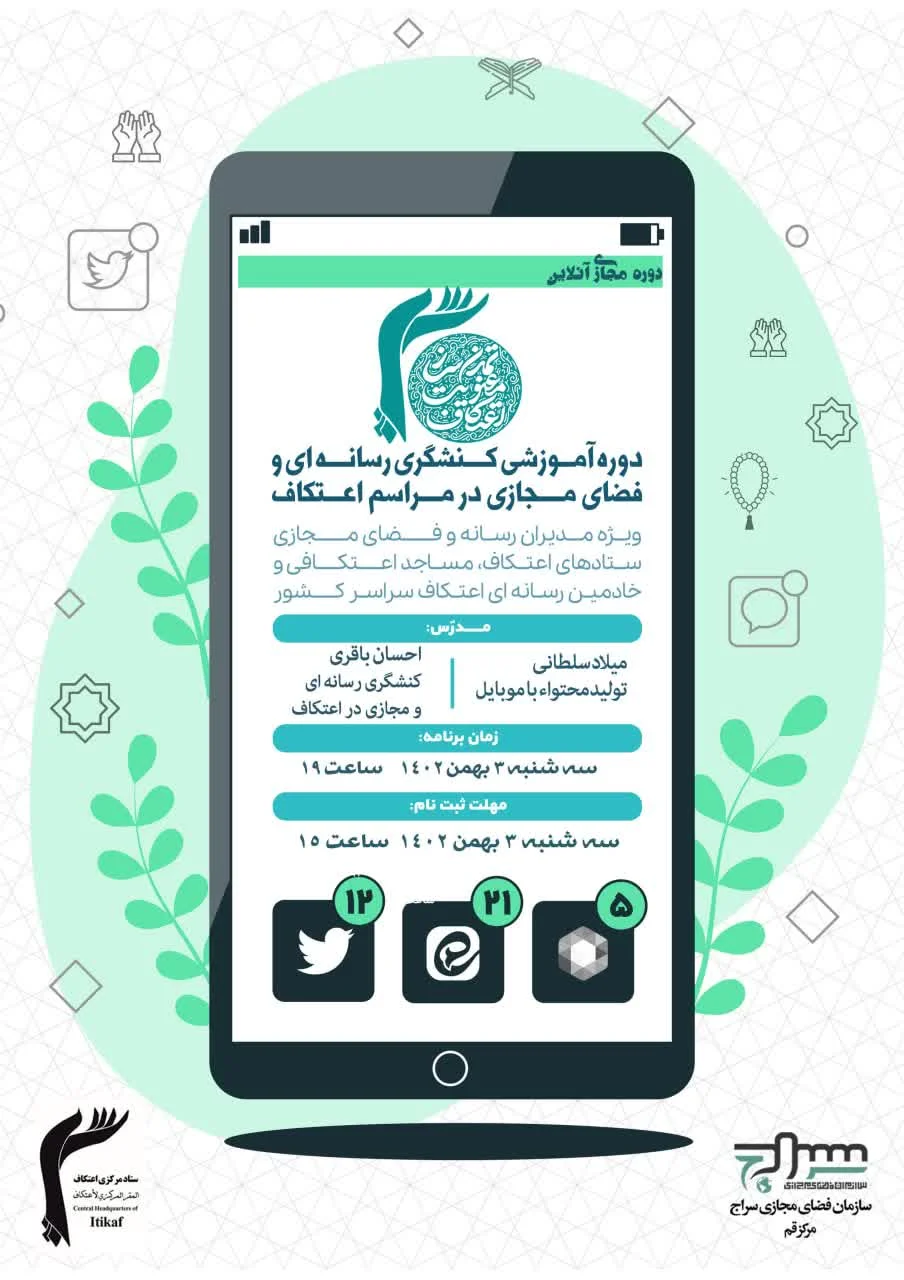 برگزاری دوره آموزشی ویژه خادمین اعتکاف