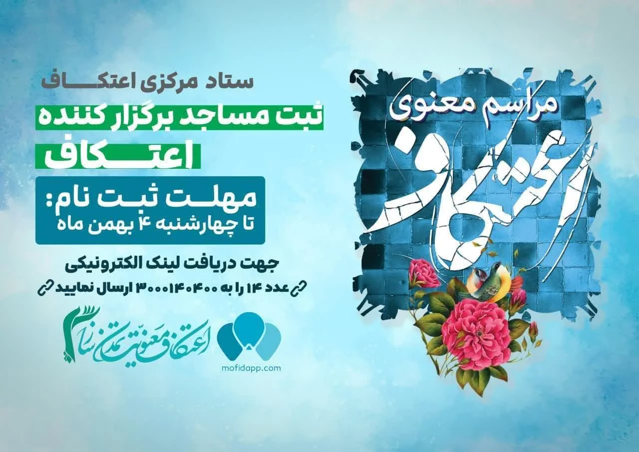فعال‌سازی سامانه «مفید» برای افزایش مشارکت اجتماعی در اجرای اعتکاف