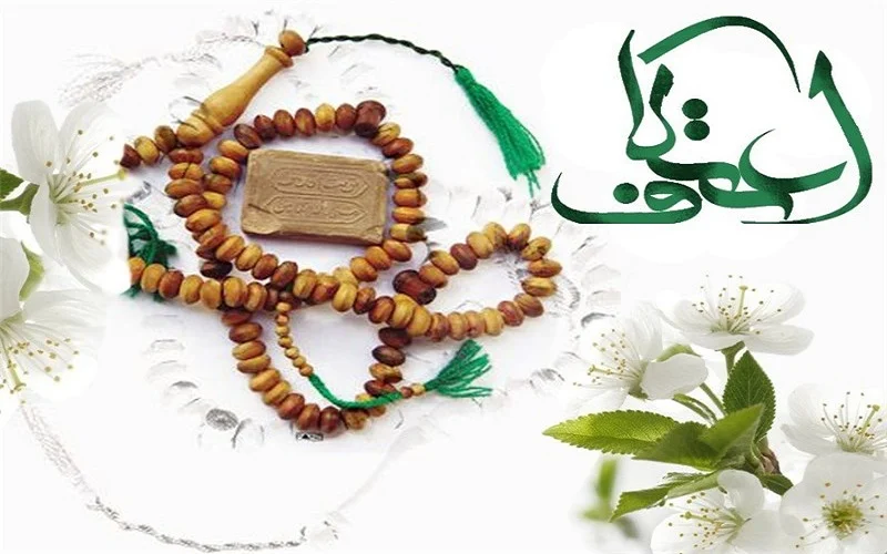 اعتکاف ادامه دارد…