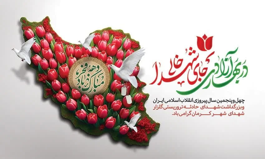 پیام تبریک ستاد مرکزی اعتکاف به مناسبت آغاز دهه فجر