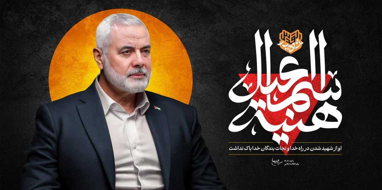 پیام تسلیت ستاد مرکزی اعتکاف در پی شهادت اسماعیل هنیه