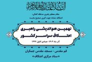 گزارش کوتاه و مصور از نهمین هم اندیشی راهبری اعتکاف سراسر کشور