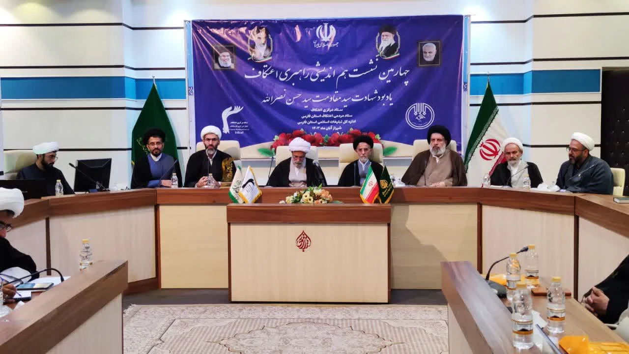 برگزاری چهارمین نشست هم‌اندیشی راهبری اعتکاف کشور به میزبانی استان فارس