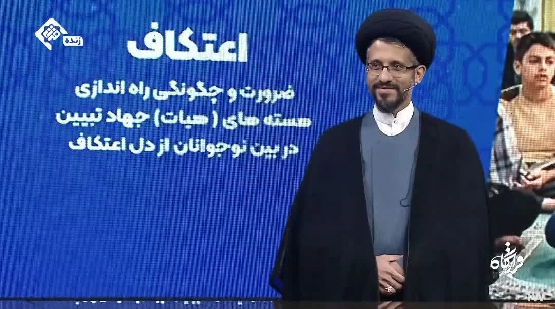 بازتاب حضور حجت‌الاسلام سید محمدباقر تکیه‌ای در برنامه «قرارگاه» شبکه قرآن با موضوع جهاد تبیین نوجوانان در اعتکاف