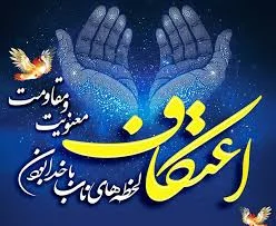 اطلاعیه تکمیلی ستاد اعتکاف قم درباره زمان و نحوه ثبت‌نام معتکفین / ۱۰ الی ۱۷ دی ماه به سامانه itikaf.ir مراجعه نمایید