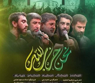 “نماهنگ نحن حزب الله”