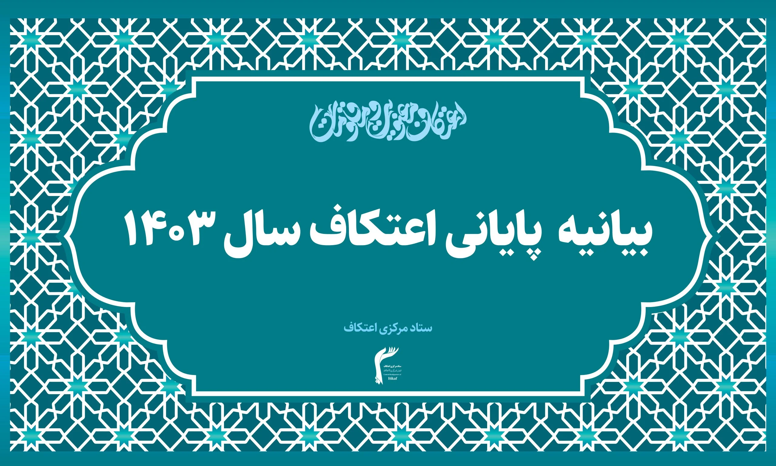 بیانیه پایانی مراسم اعتکاف سال ۱۴۰۳