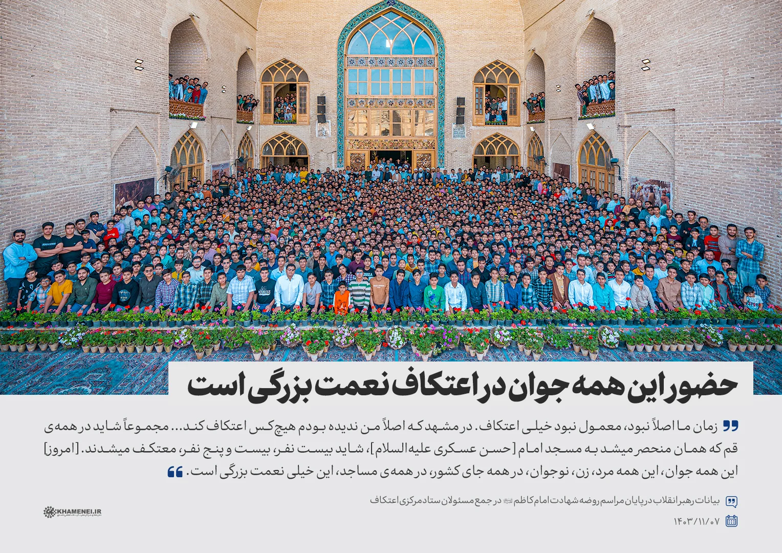 حضور این همه جوان در اعتکاف نعمت بزرگی است