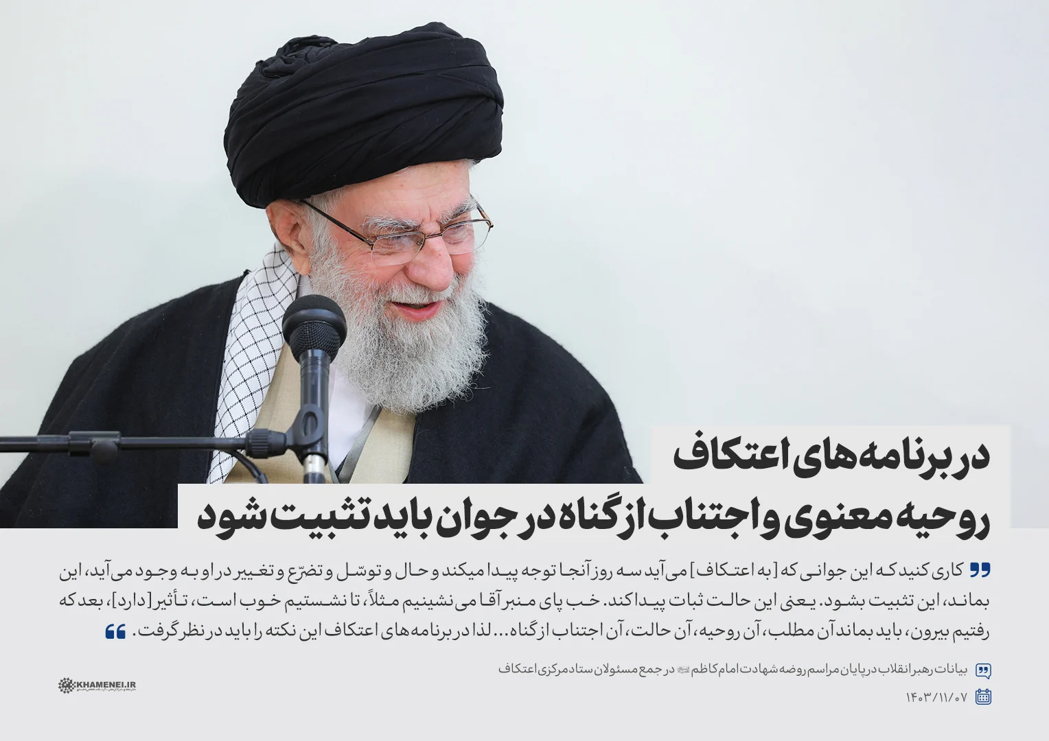 در برنامه‌های اعتکاف، روحیه معنوی و اجتناب از گناه در جوان باید تثبیت شود